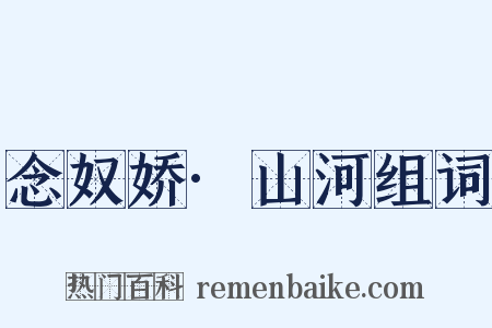 念奴娇·山河组词是什么意思的图片